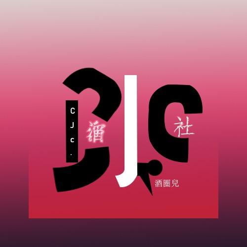 CJc酒社·酒圈儿CLUB(海曙天街店)