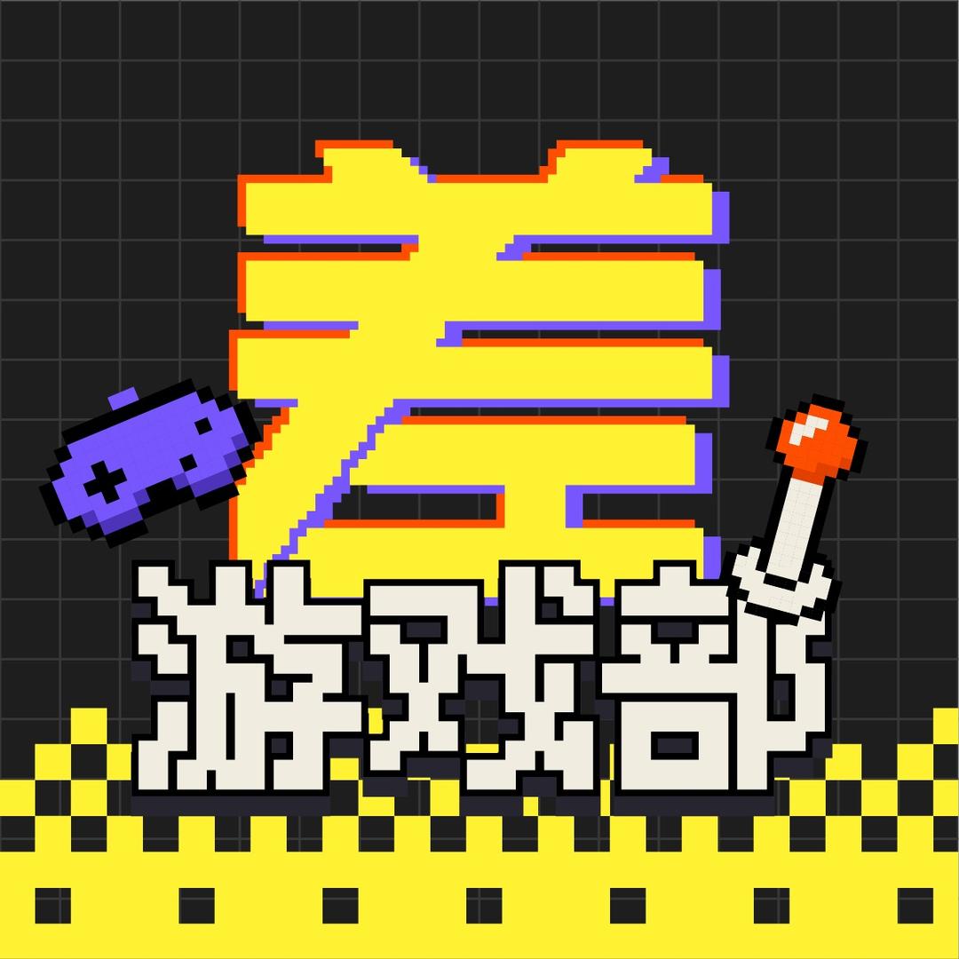 差评游戏部