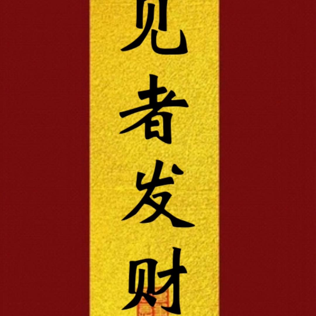 A-发财好运常在