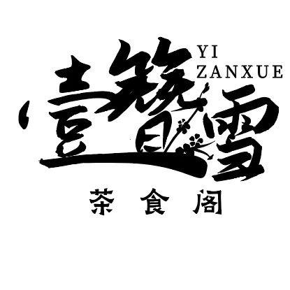 壹簪雪茶食阁（平舆）