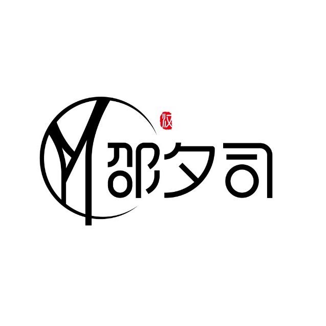 邵夕司马面裙