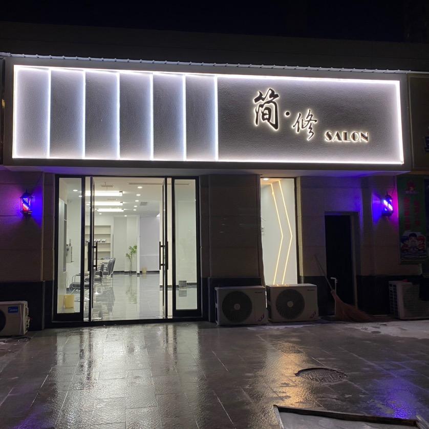 鹰潭市月湖区简修美发店