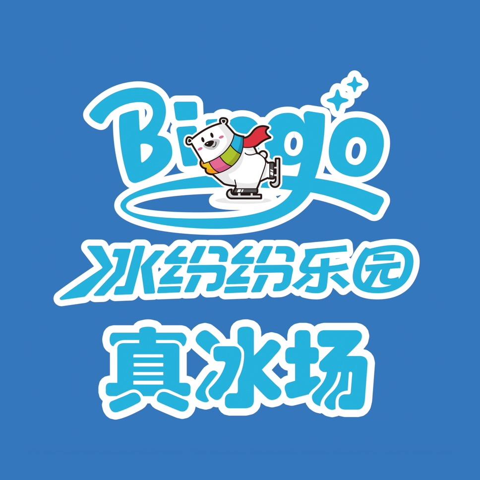 冰纷纷乐园真冰场
