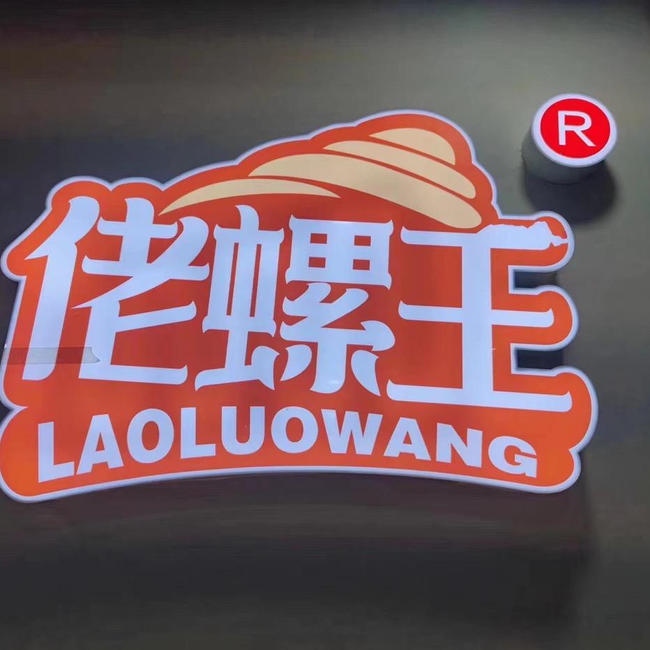 佬螺王螺蛳粉总店