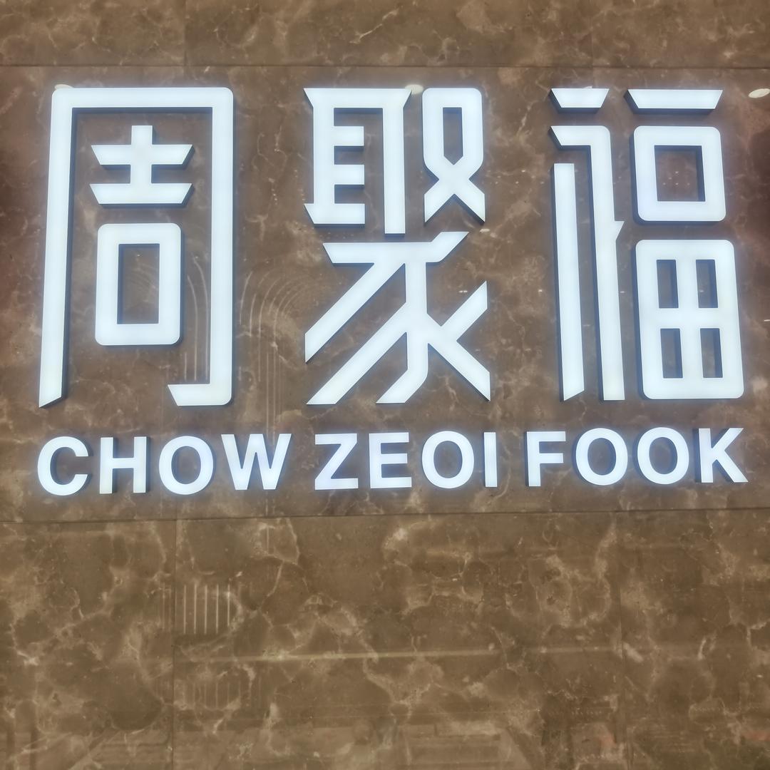 袁晓敏周聚福(春阳花苑店)