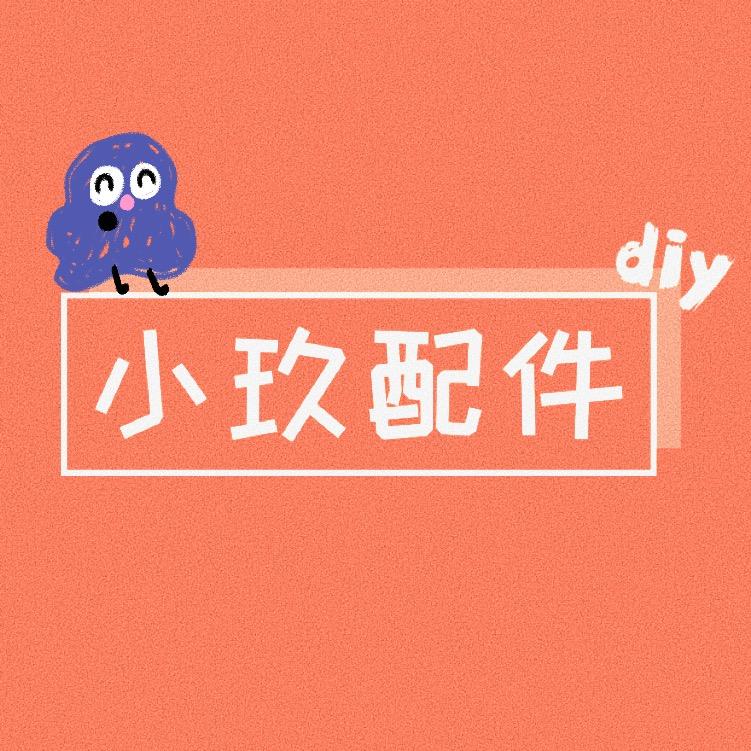 小玖DIY配件