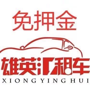 邵阳市双清区雄英汇汽车租赁