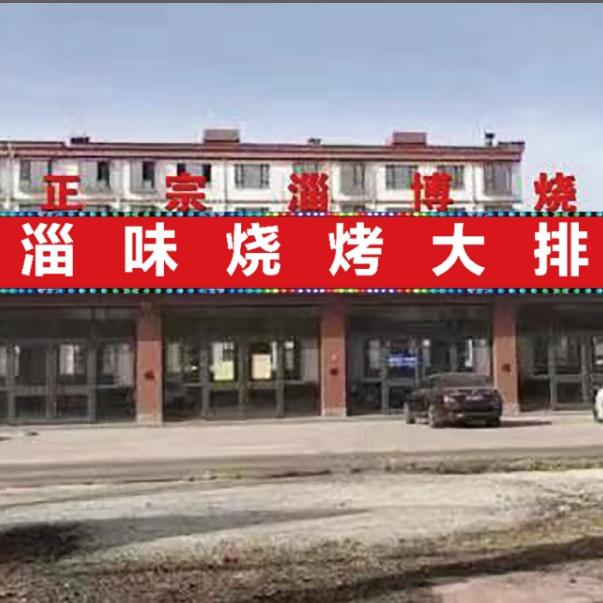 正宗淄博烧烤（淄味烧烤）