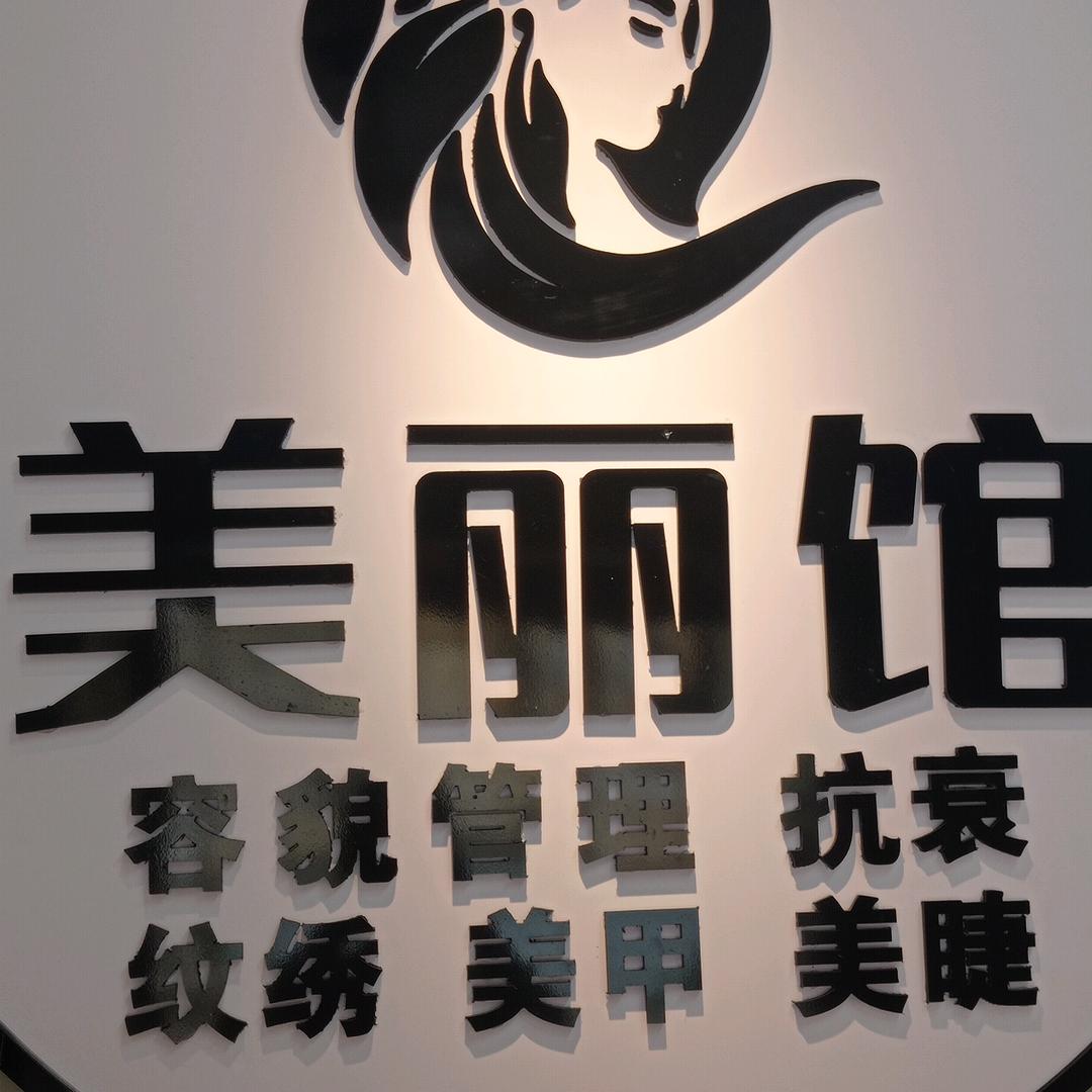 合浦美丽有约美甲美睫