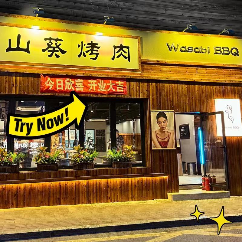 山葵烤肉学人西街店官方号