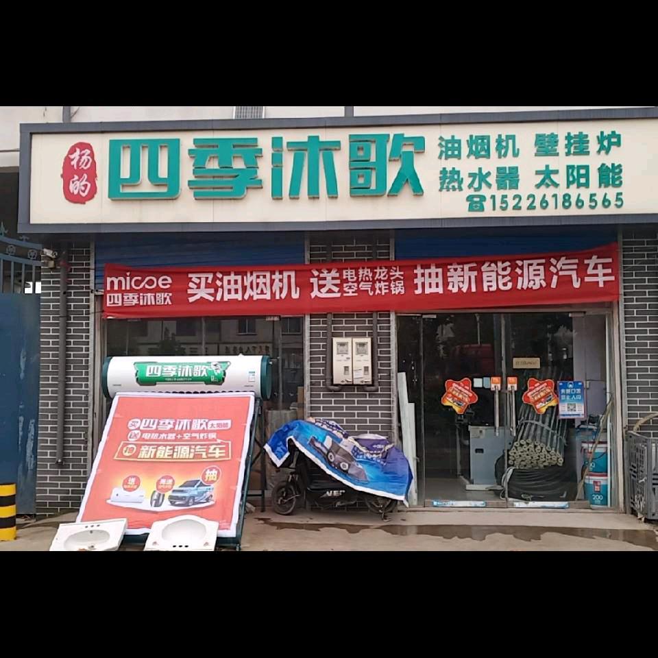 永和杨的四季沐歌