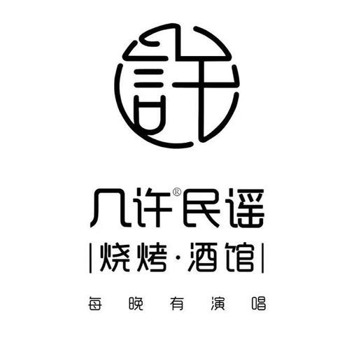 几许民谣烧烤酒馆（总号）