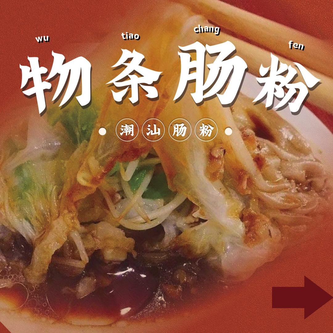 物条肠粉