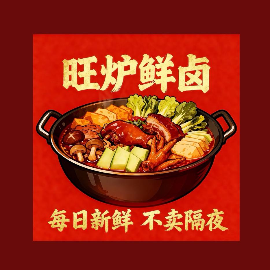 旺炉鲜卤店
