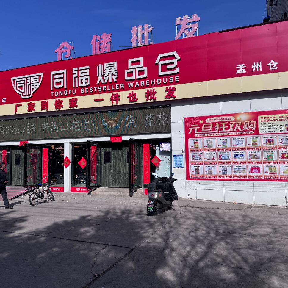 抱年同福爆品仓孟州店