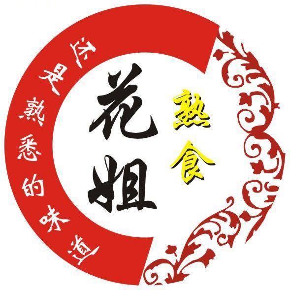 花姐秘制熟食0571