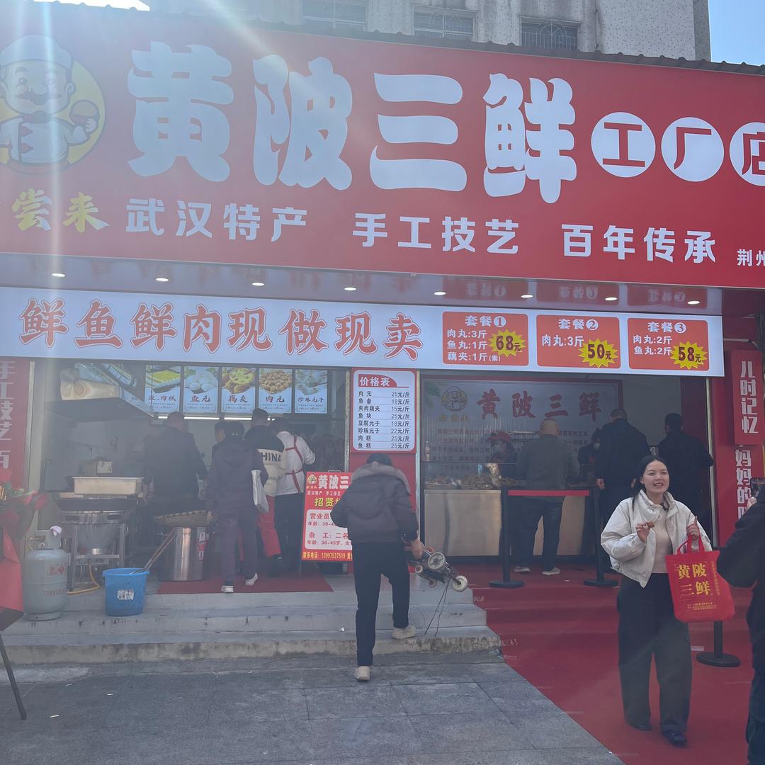 金尝来黄陂三鲜(荆州总店)官方号