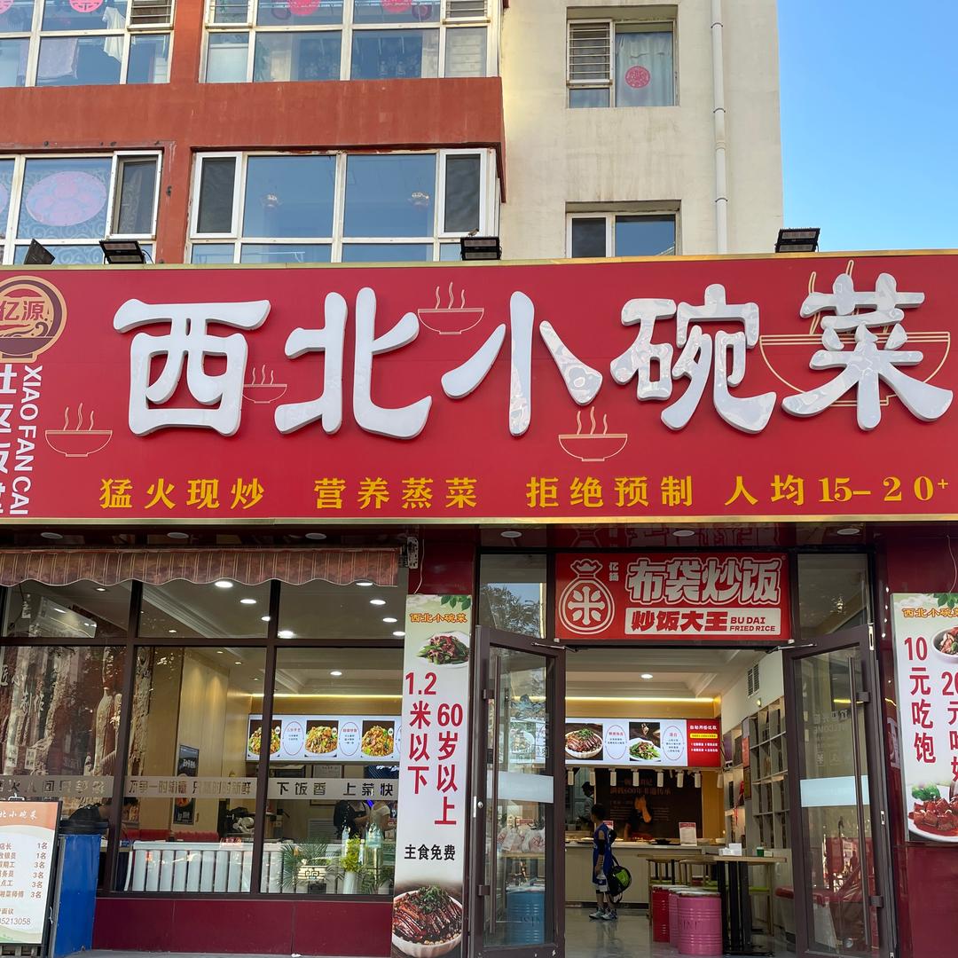 亿源西北小碗菜
