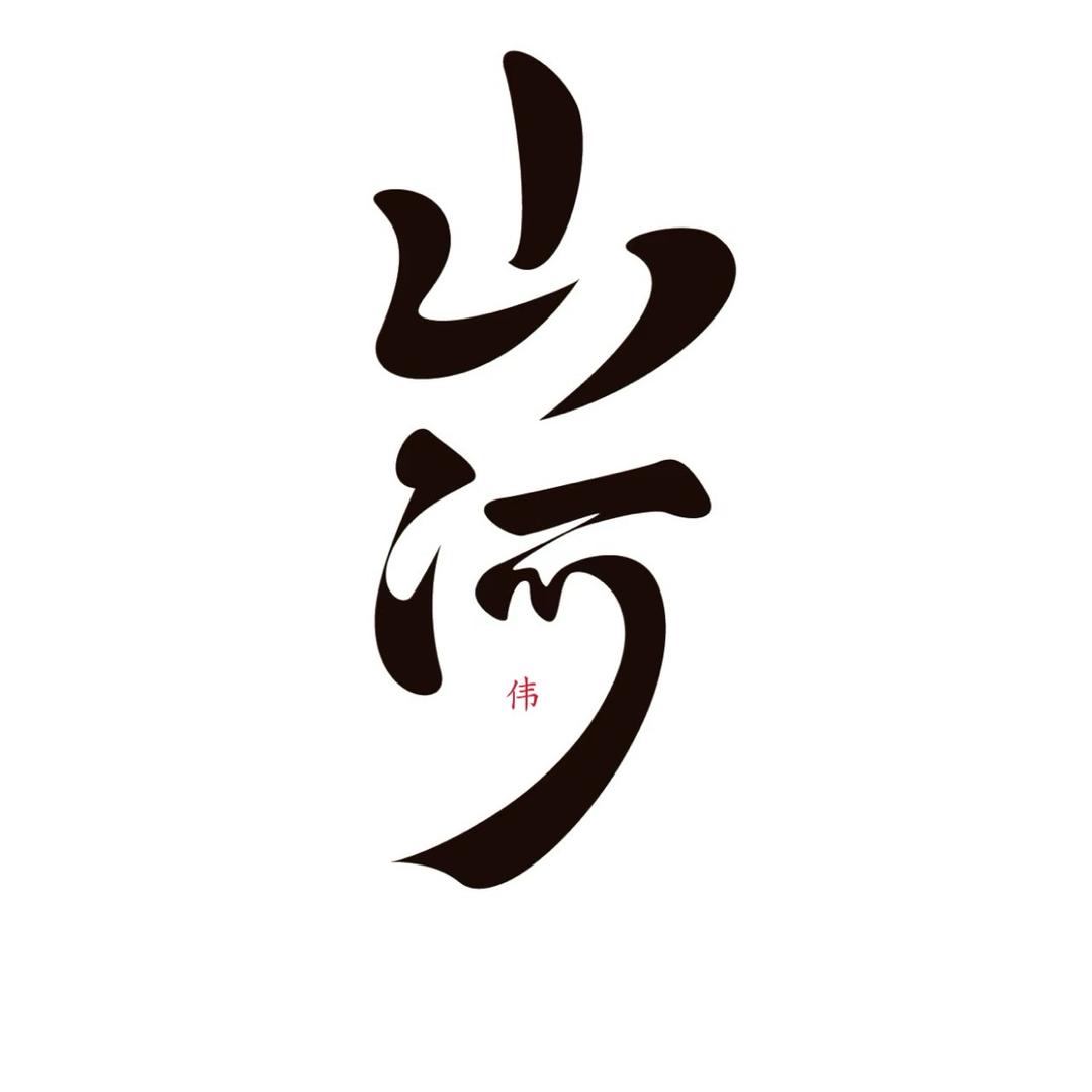 山河志远