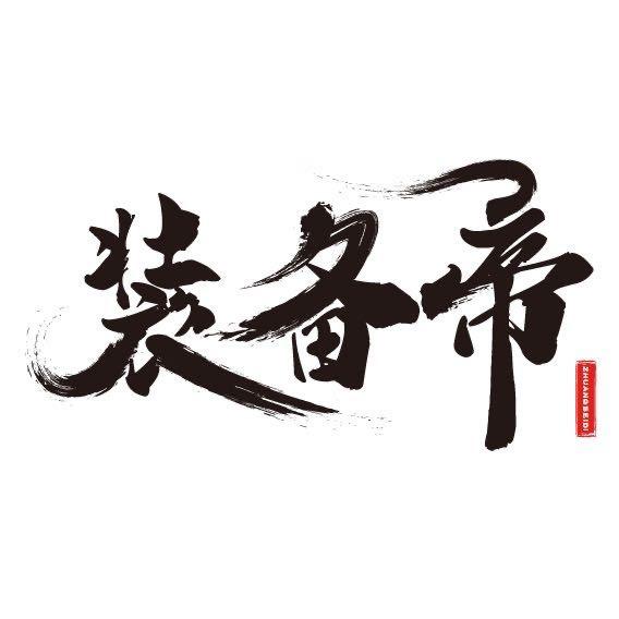 装备帝
