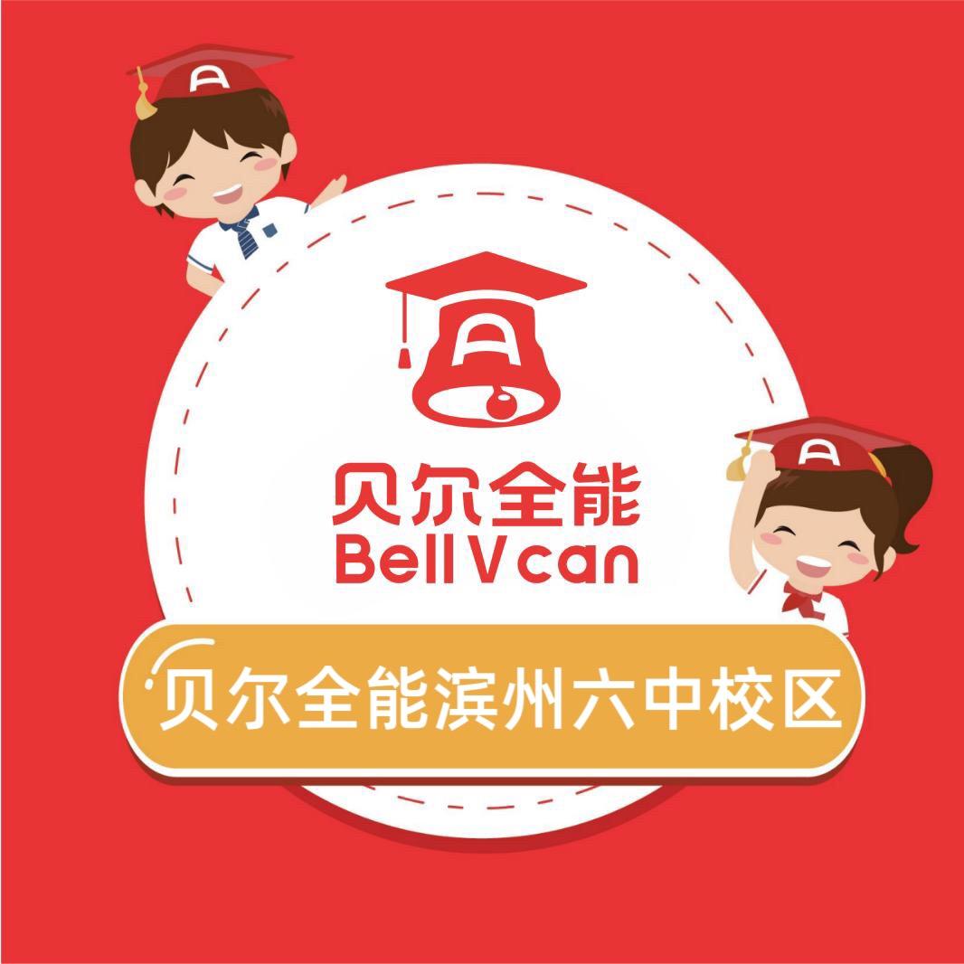 贝尔全能六中校区