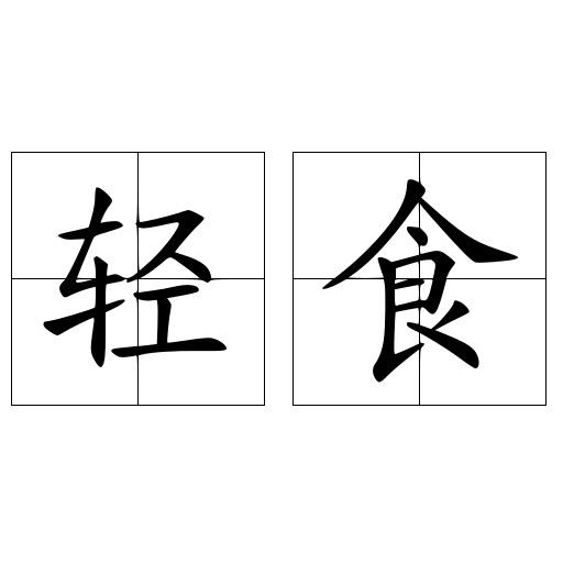 栗子轻食