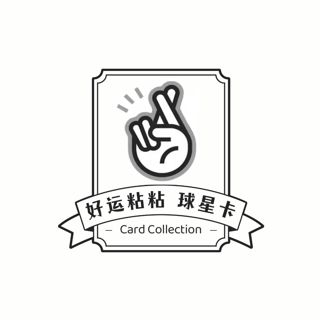 好运粘粘球星卡社