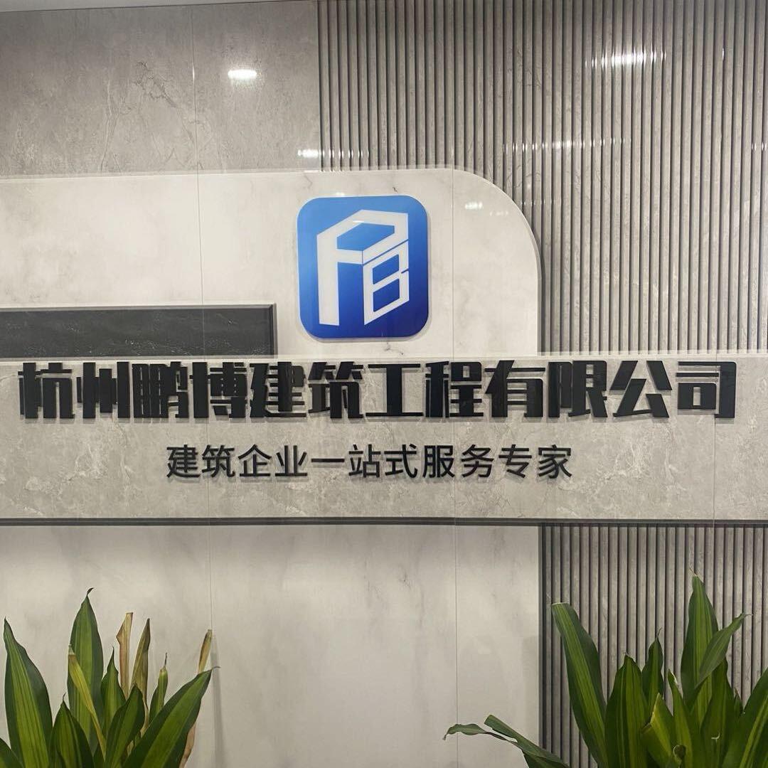 杭州鹏博（建筑资质办理，建造师证书咨询）