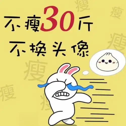 瘦瘦瘦，使劲瘦