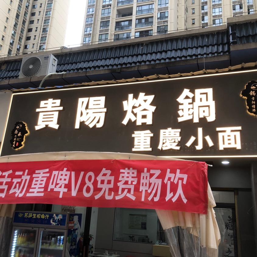 重庆小面贵阳烙锅