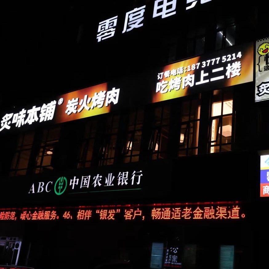 炙味本铺碳火烤肉（淅川店）