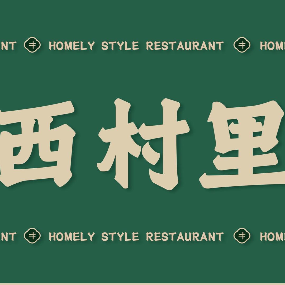 杭州西村里中餐厅三坝店