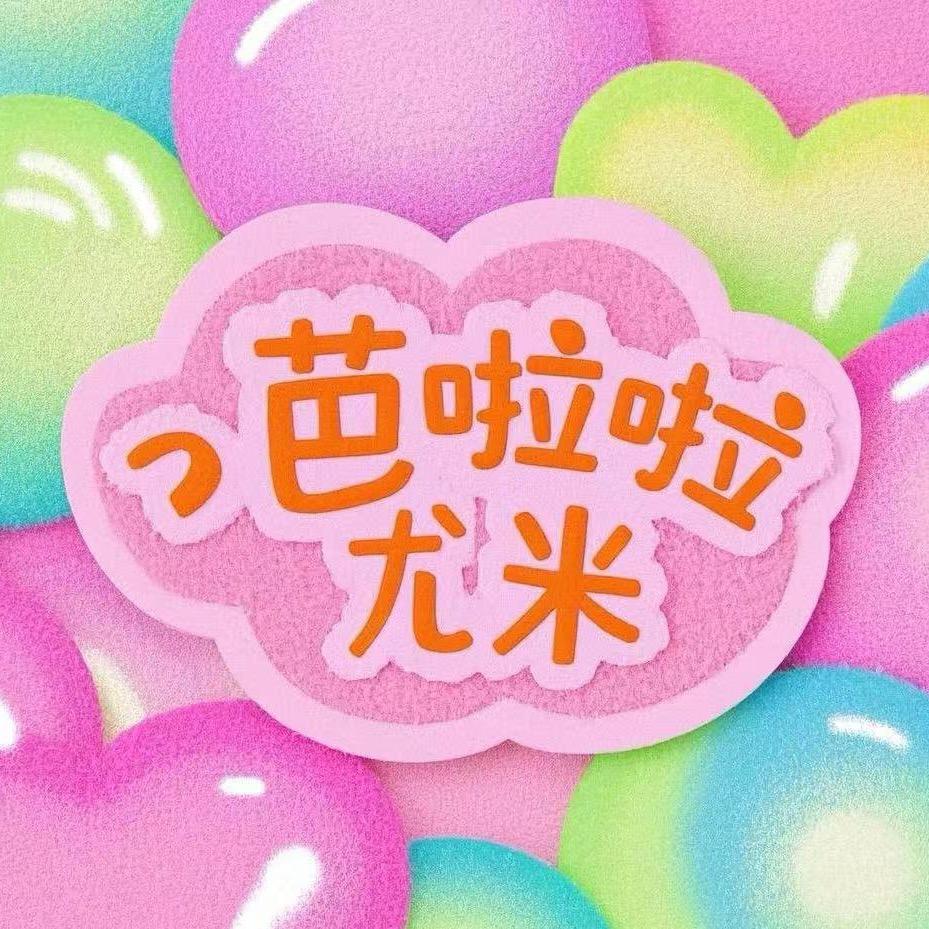 芭啦啦尤米影院美甲美睫