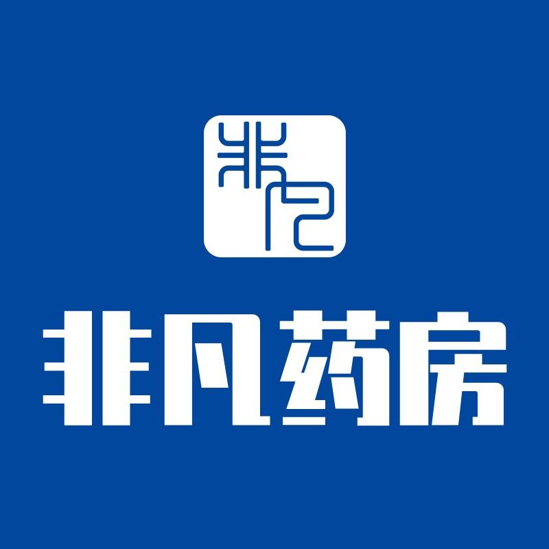 非凡医药专营店