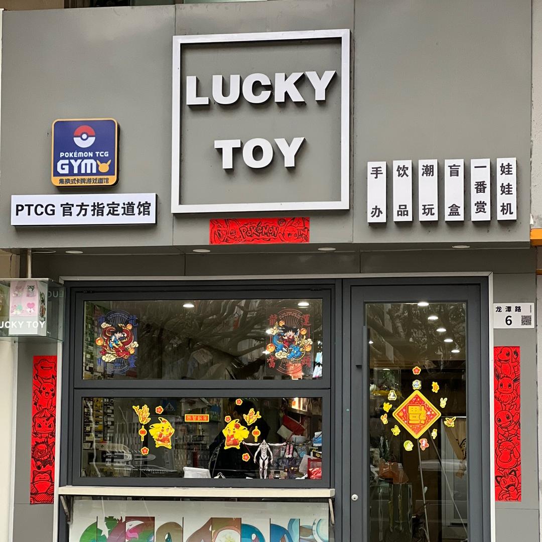 LUCKY-TOY台式娃娃机专门店