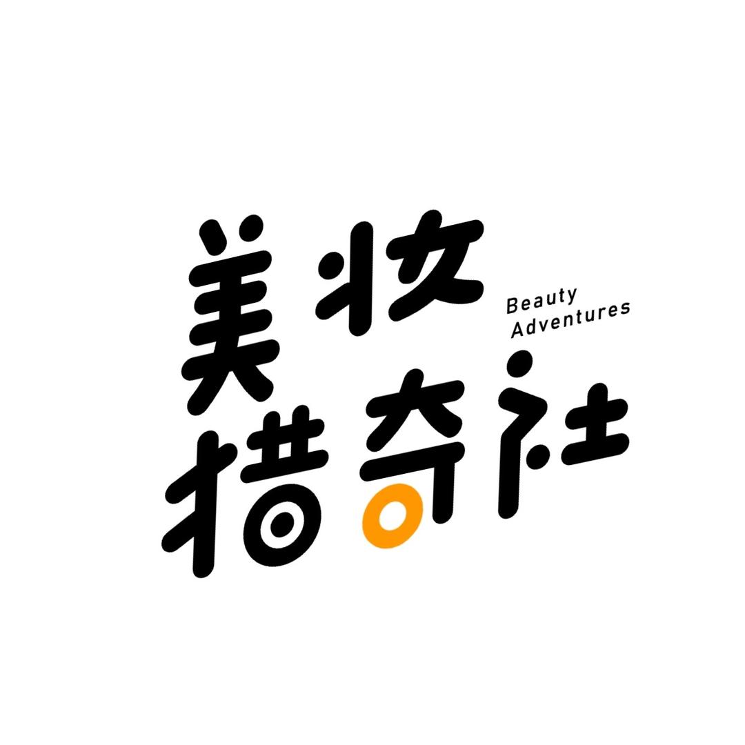 美妆猎奇社