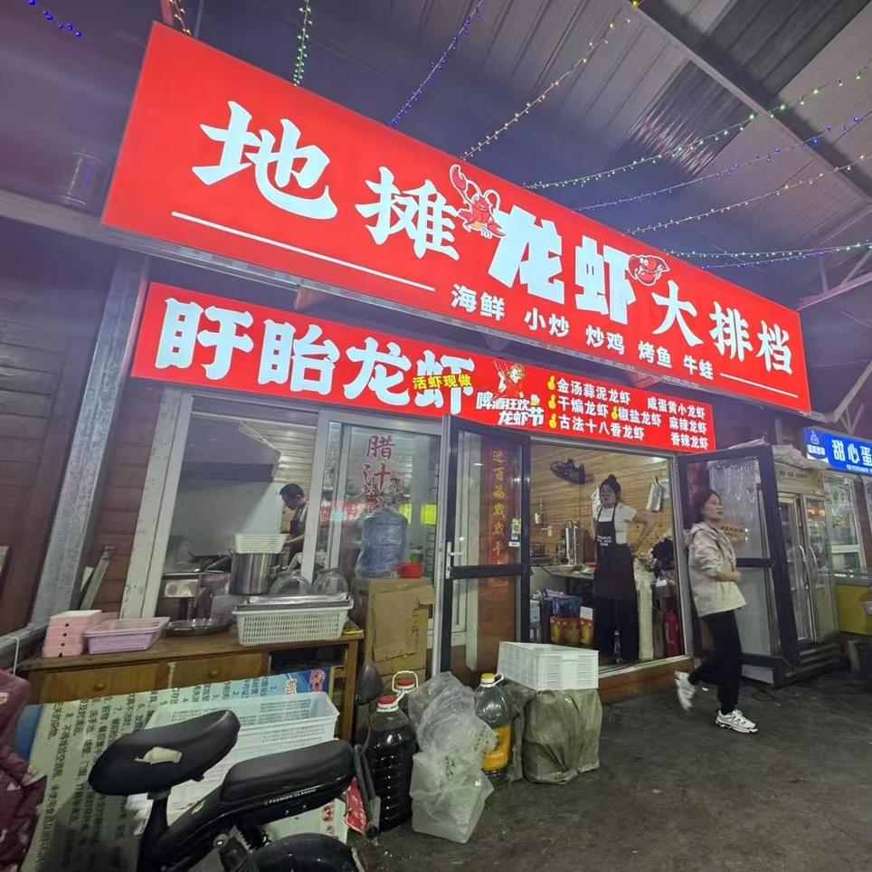 地摊龙虾大排档