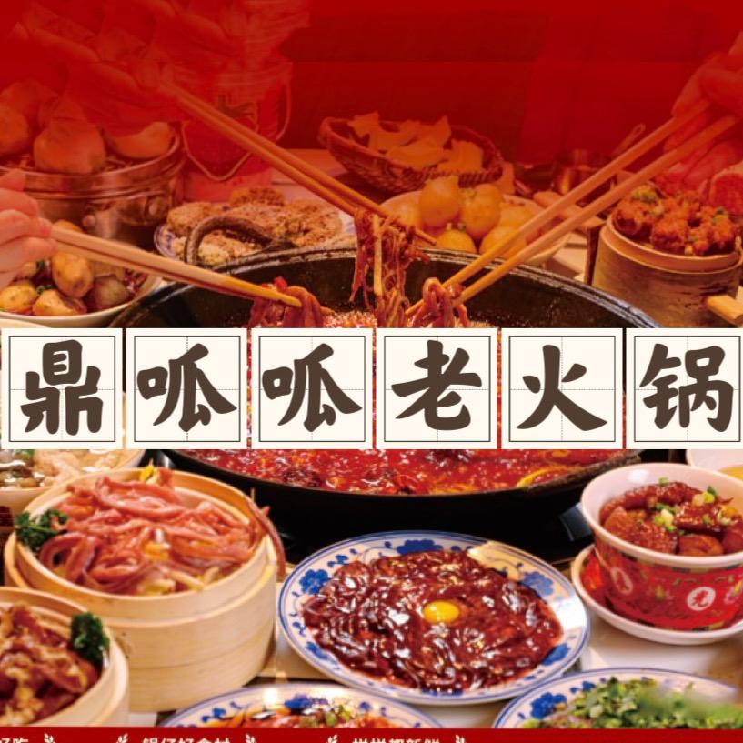 鼎呱呱老火锅