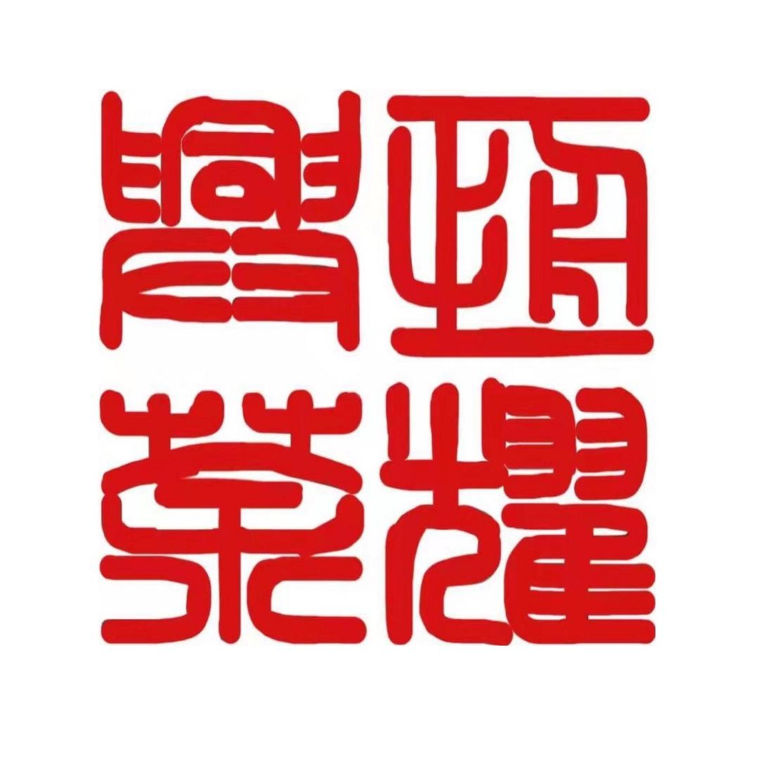 恒耀兴茶茶叶