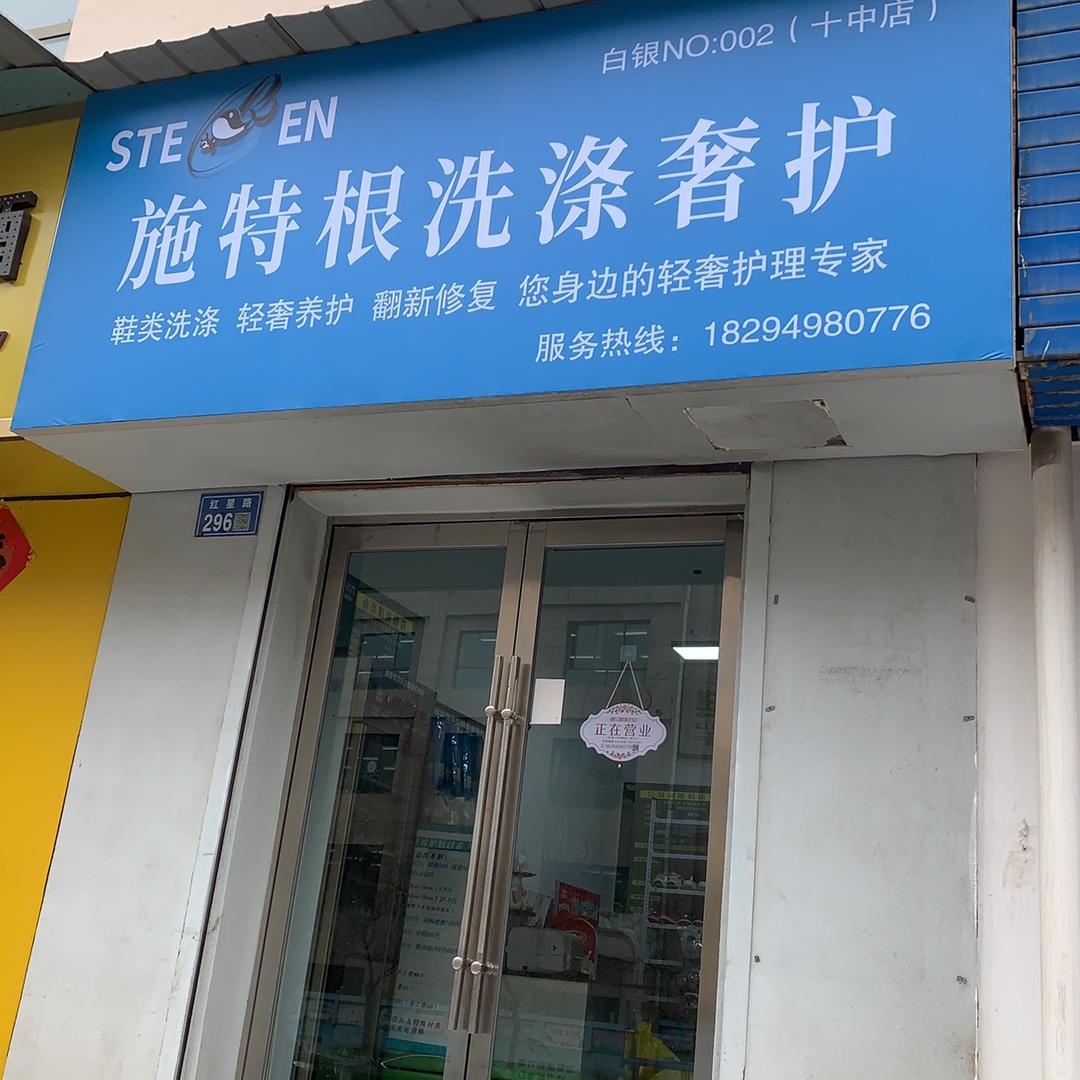 白银施特根洗涤奢护十中店（原鞋小六）