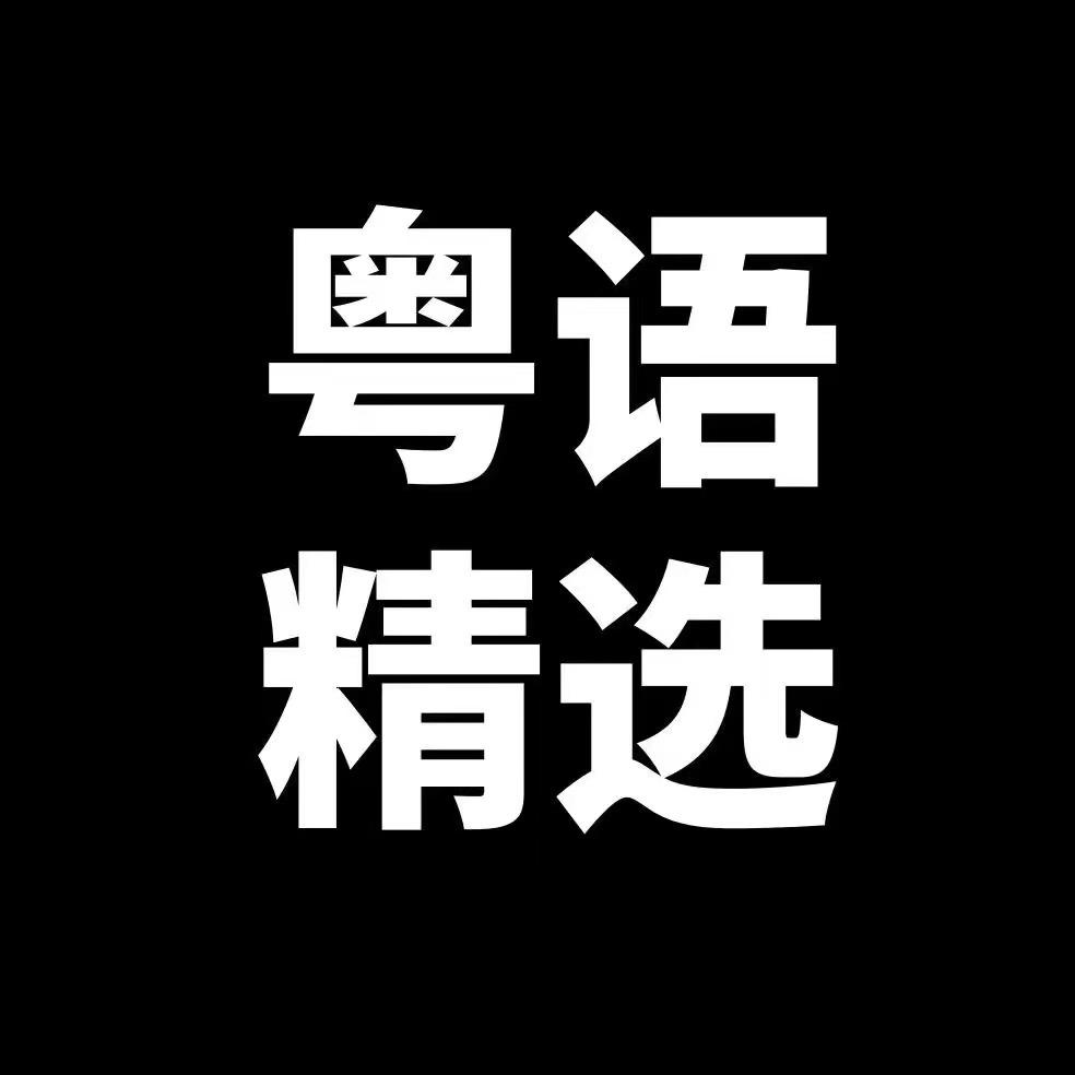 粤语精选（车载凵盘）