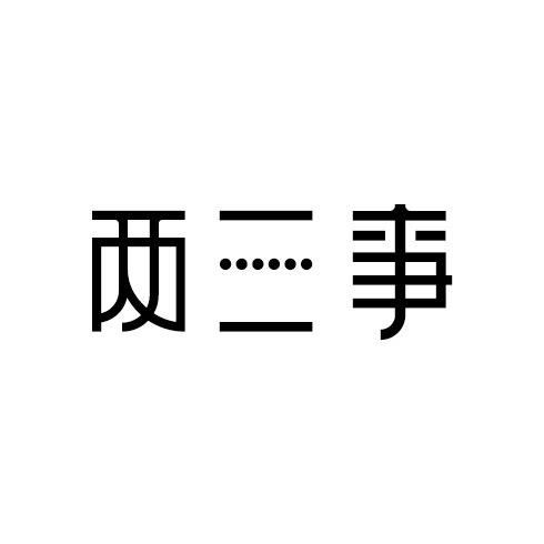 两三事女装以鸢之名店服饰