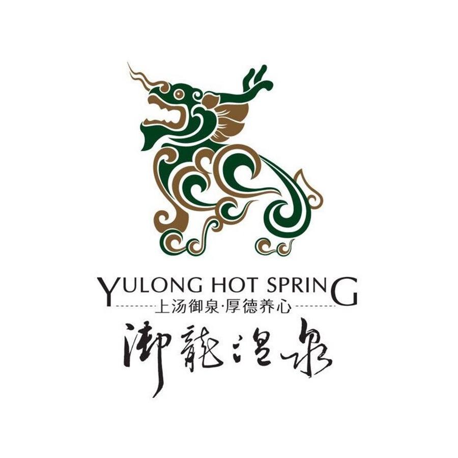 御龙温泉度假村