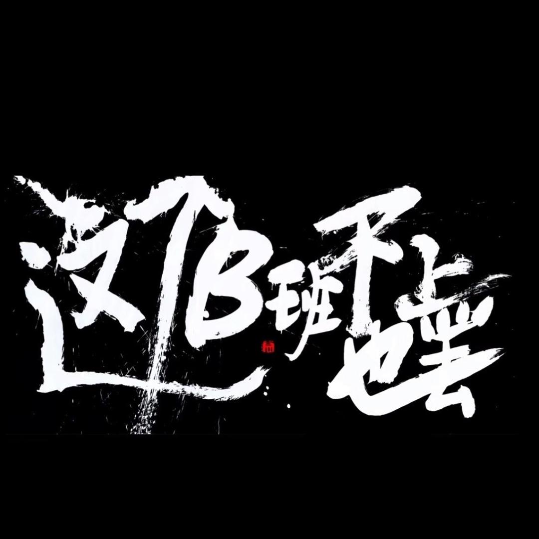 广州浏其有限责任公司