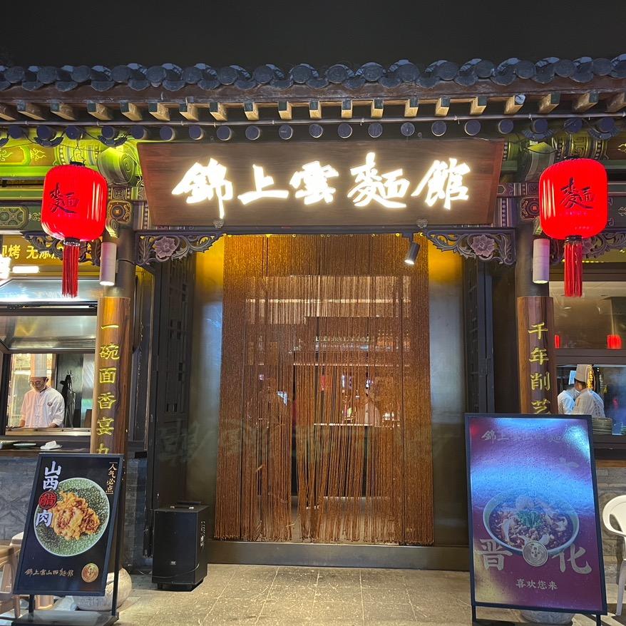 锦上雲山西面馆（大同店）官方号