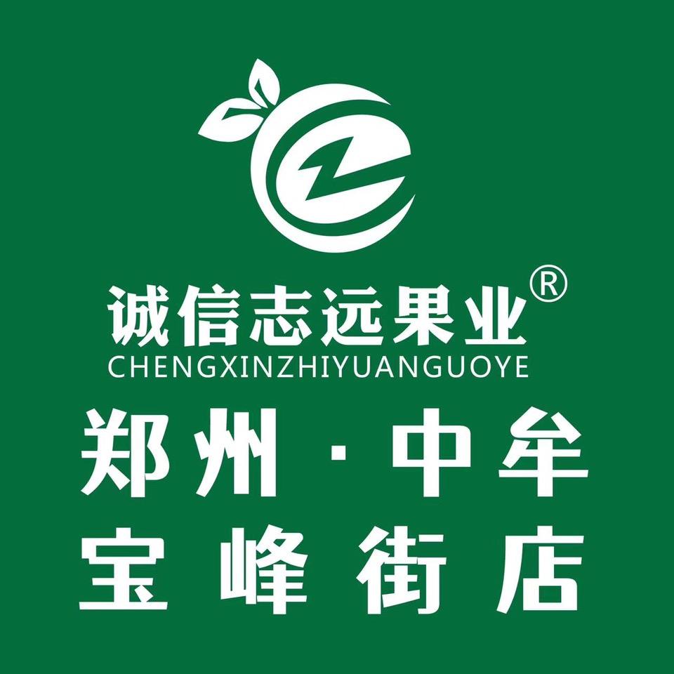 诚信志远果业(宝峰街店)