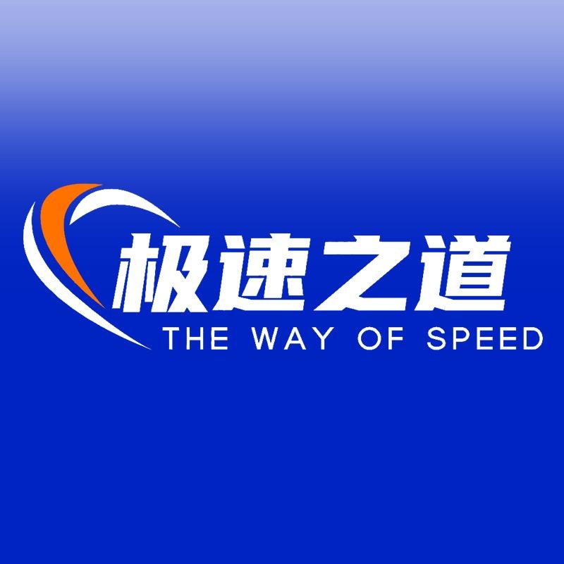 极速之道车灯升级工作室