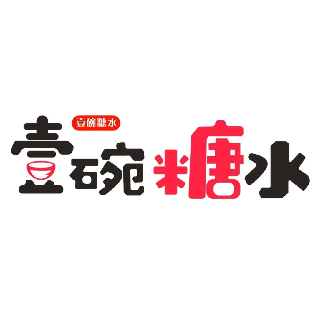 壹碗🥣糖水