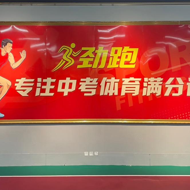 劲跑体育樊教练
