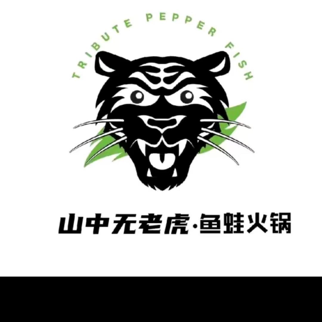 山中无老虎·鱼蛙火锅(盱眙店)
